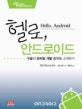 헬로, <strong>안드로이드</strong>