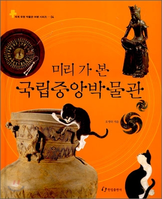 (미리 가 본)국립중앙박물관 표지 이미지