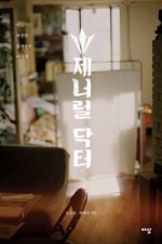 제너럴 닥터