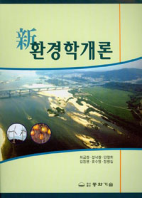 (新)환경학개론 / 최금찬 [외] 저