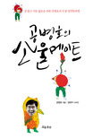 (공병호의)소울메이트 : 겁 많고 서툰 젊음을 위한 공병호의 인생 정면돌파법