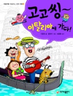 고고씽 이탈리아에 가다