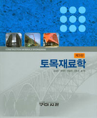 토목재료학 = Construction materials engineering