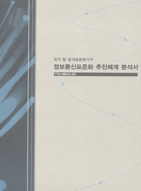 정보통신표준화 추진체계 분석서 : 국가 및 공식표준화기구 / 한국정보통신기술협회 [편]