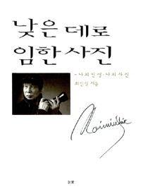 낮은 데로 임한 사진 : 나의 인생.나의 사진 표지 이미지