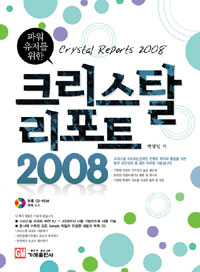 (파워유저를 위한) 크리스탈리포트 2008 = Crystal reports 2008