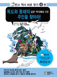 독도와 동해의 주인을 찾아라! : 일본 역사왜곡 2편