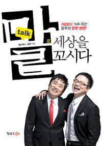 말로 세상을 꼬시다