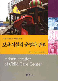 (표준 보육프로그램에 준한)보육시설의 운영과 관리 = Administration of child care center