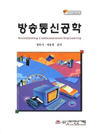 방송통신공학 = Broadcasting communication engineering / 정현기 ; 이용창 공저