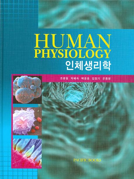 인체생리학 = Human physiology