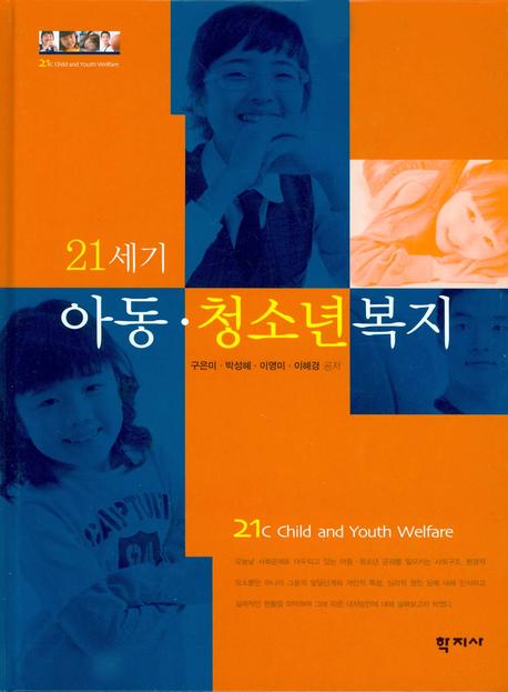 21세기 아동·청소년 복지 = 21C child and youth welfare