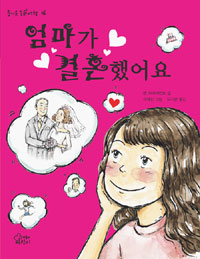 엄마가 결혼했어요