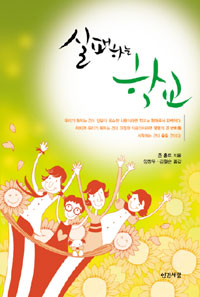 실패하는 학교 / 존 홀트 저  ; 정창우 ; 김철순 [공]역.