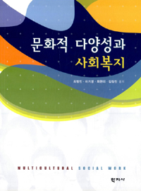 문화적 다양성과 사회복지 = Multicultural social work