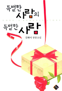 특별한 사람의 특별한 사람