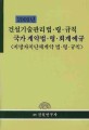 건설기술관리법 령 규칙 국가 계약법 령 회계예규