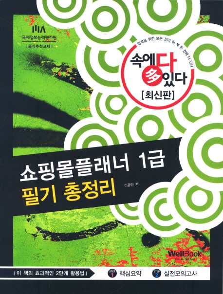 (속에 多 있다) 쇼핑몰플래너 1급 : 필기 총정리