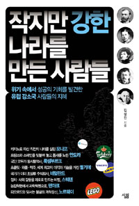 작지만 강한 나라를 만든 사람들