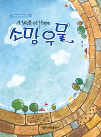 소망 우물 : 제1회 창작동화 공모집