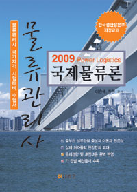 (물류관리사) 국제물류론  : 물류관리사 국가자격 시험대비 수험서