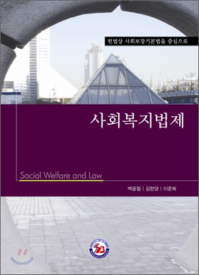 사회복지법제 = Social Welfare and Law : 헌법상 사회보장기본법을 중심으로