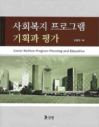 사회복지 프로그램 기획과 평가 = Social Welfare Program Planning and Education