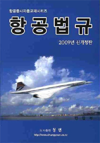 항공법규 : 2010년 12월 개정까지 포함