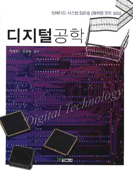 디지털공학 = Digital technology : 임베디드 시스템 입문용(패러럴 포트 실습)