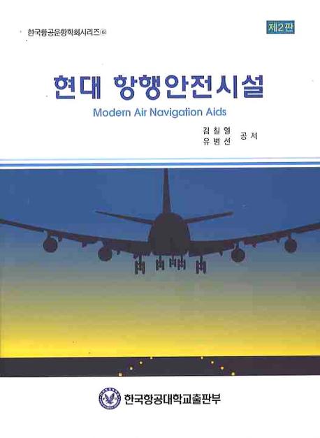 현대 항행안전시설 = Modern air navigation aids / 김칠영 ; 유병선 공저