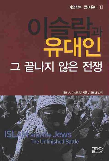 이슬람과 유대인, 그 끝나지 않은 전쟁