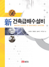 (新)건축급배수설비 = Water supply & drainage system / 김영일  ; 정광섭  ; 김수빈  ; 이연생...