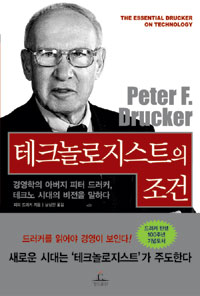 테크놀로지스트의 조건  : 경영학의 아버지 피터 드러커, 테크노 시대의 비전을 말하다