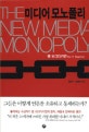 미디어 모노폴리