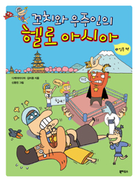 (꼬치와 우주인의)헬로 아시아. 2 : 일본편