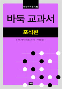 바둑 교과서 : 포석편 / 가토 마사오 지음 ; 이하림 옮김