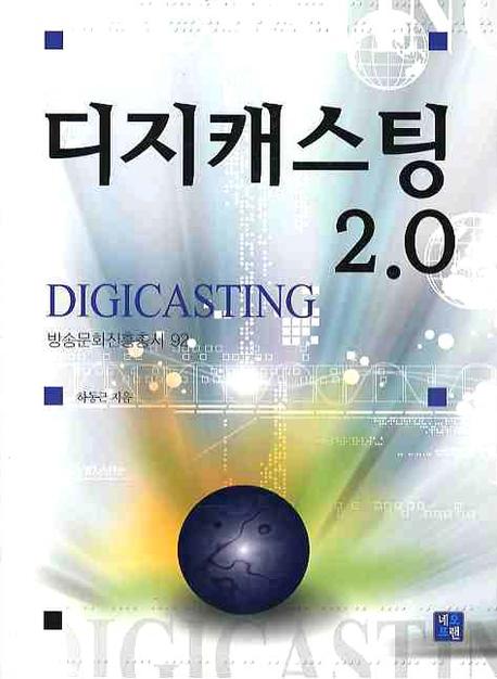 디지캐스팅 2.0 = Digicasting 2.0