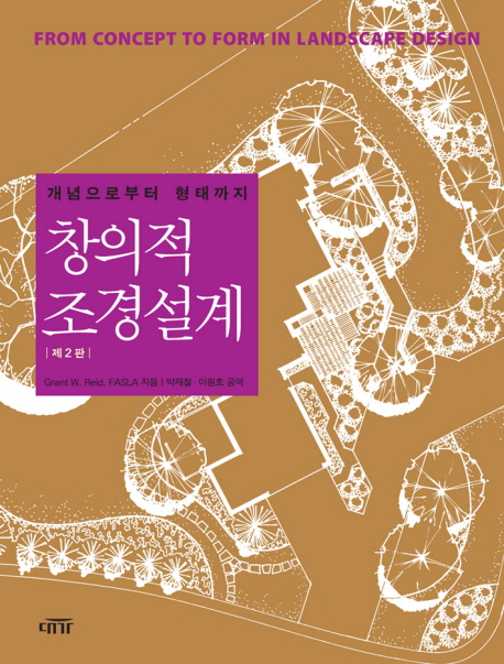 창의적 조경설계 : 개념으로부터 형태까지 표지 이미지