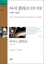 아서 클라크 단편 전집