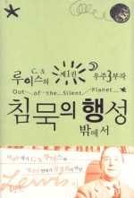 침묵의 행성 밖에서