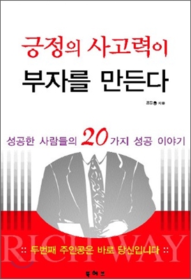 긍정의 사고력이 부자를 만든다 : 성공한 사람들의 20가지 성공 이야기 - [전자책]