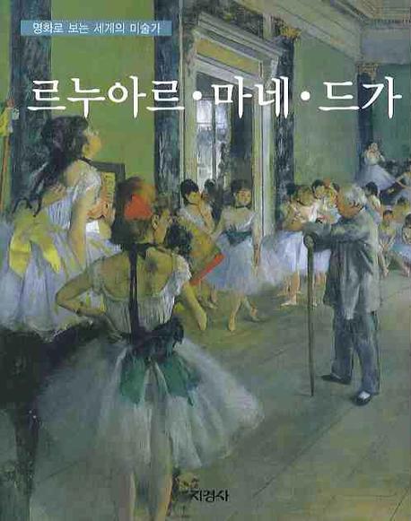 르누아르·마네·드가