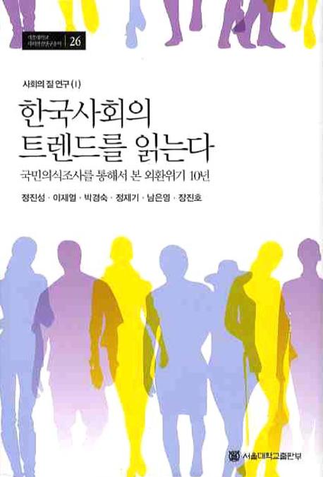 한국 사회의 트렌드를 읽는다