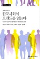 한국사회의 트렌드를 읽는다