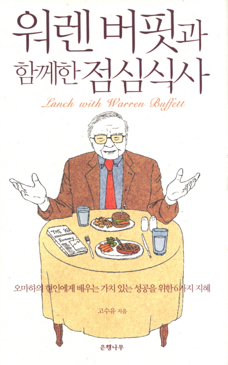 워렌 버핏과 함께한 점심식사