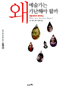 왜 예술가는 가난해야 할까 : 예술경제의 패러독스 표지 이미지