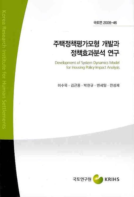 주택정책평가모형 개발과 정책효과분석 연구 = Development of system dynamics model for housing policy impact analysis