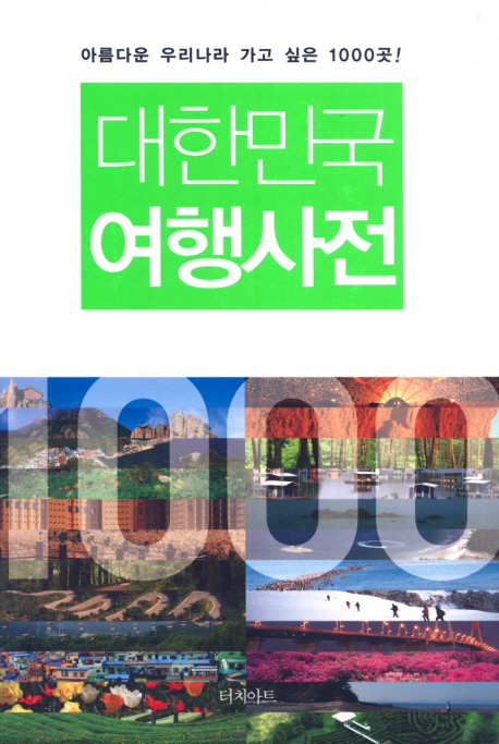 대한민국 여행사전 표지 이미지