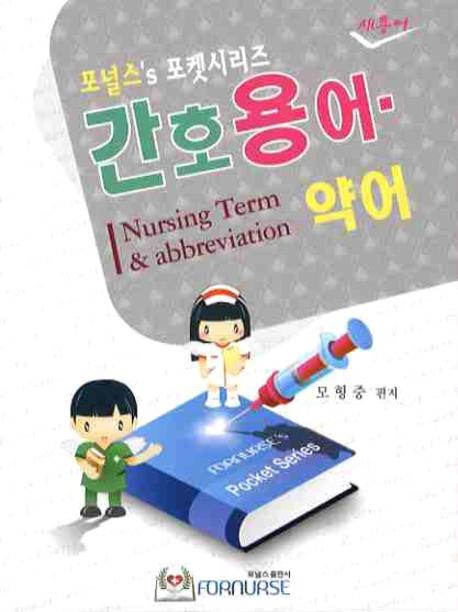 간호용어·약어 = Nursing term&abbreviation