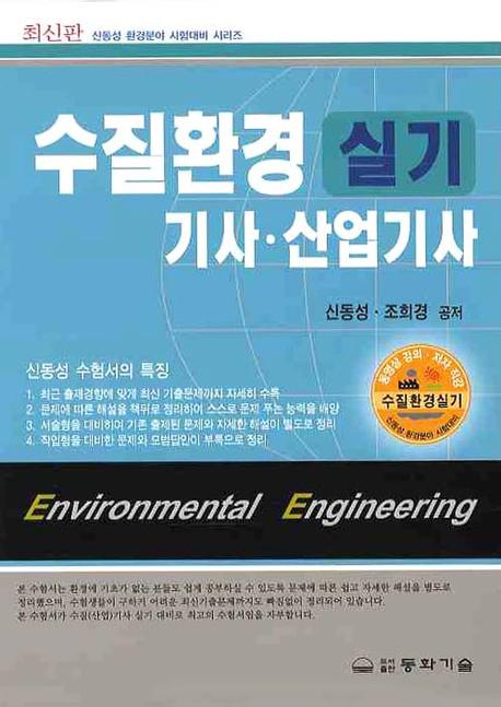 수질환경 실기 기사·산업기사 = Water pollution environmental / 신동성 ; 하부영 ; 조희경 공...